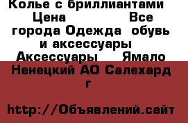 Колье с бриллиантами  › Цена ­ 180 000 - Все города Одежда, обувь и аксессуары » Аксессуары   . Ямало-Ненецкий АО,Салехард г.